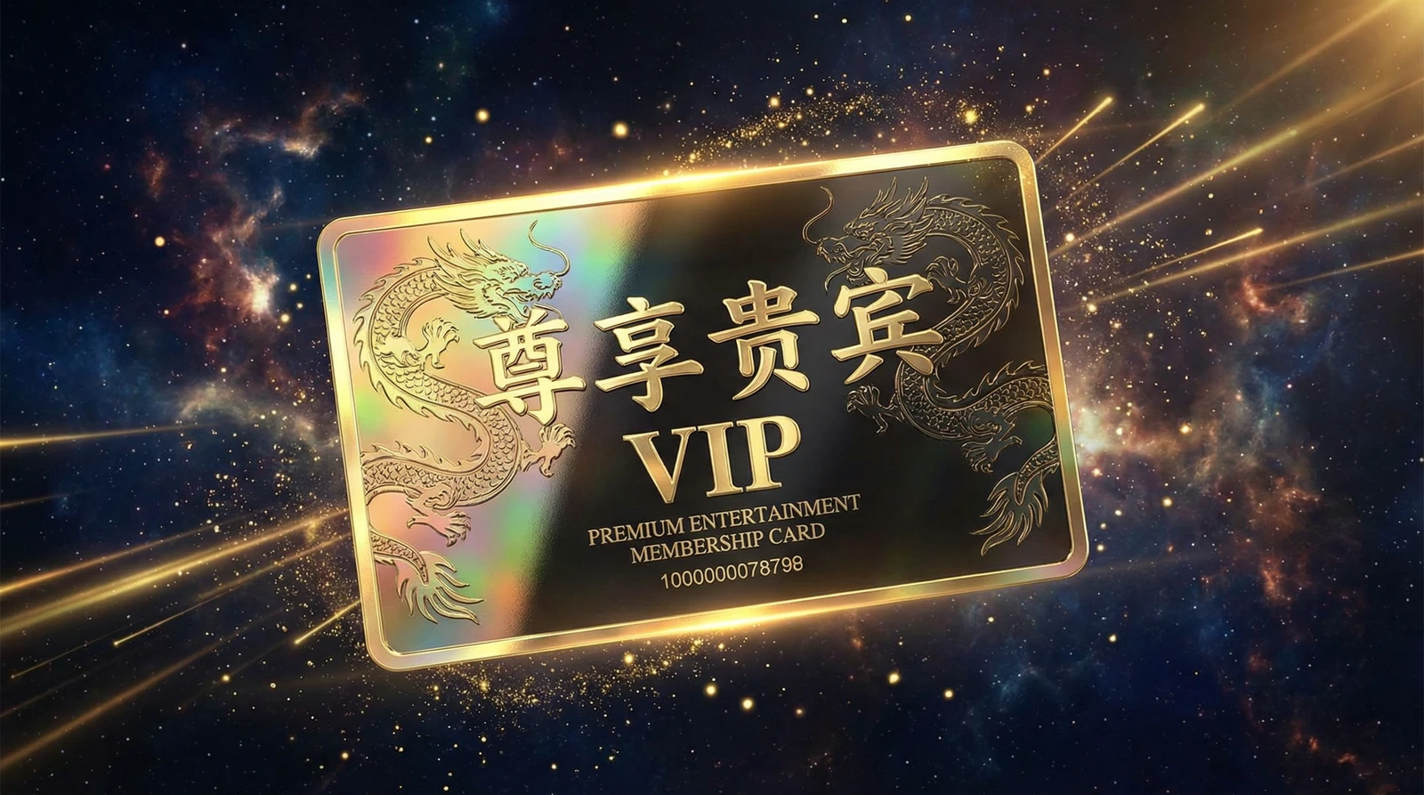 看片尊享贵宾会员卡专属权益展示